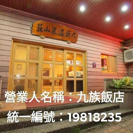 Wenquan 知本九族饭店酒店 外观 照片